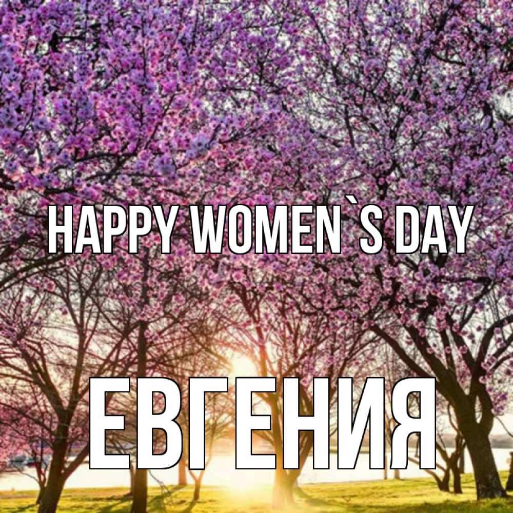 Greetings card с именем, Евгения happy women`s day международный женский день Greetings with text for free download 